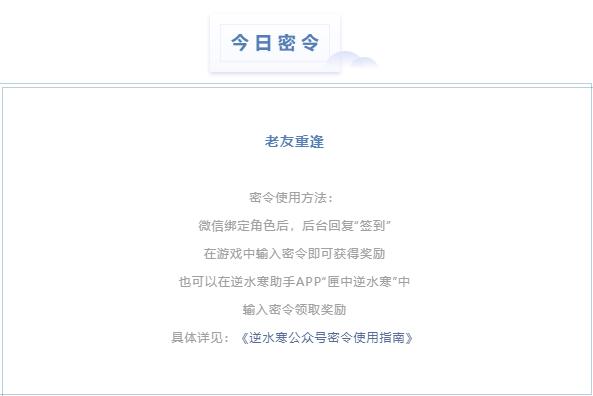 逆水寒6月25日每日密令