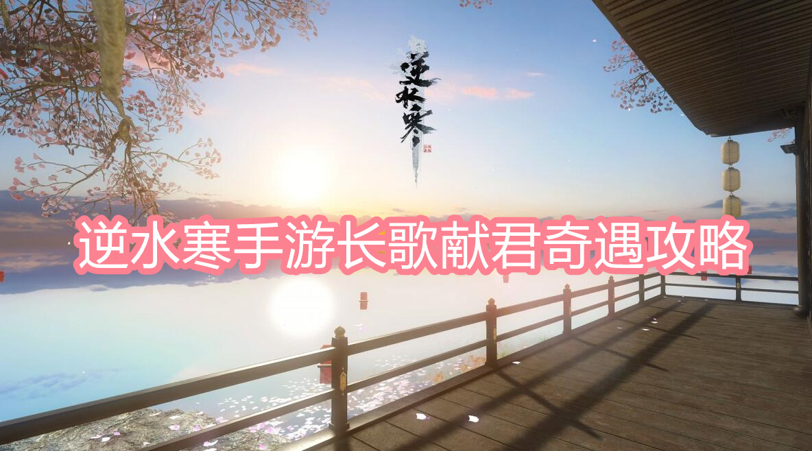 逆水寒手游长歌献君奇遇攻略