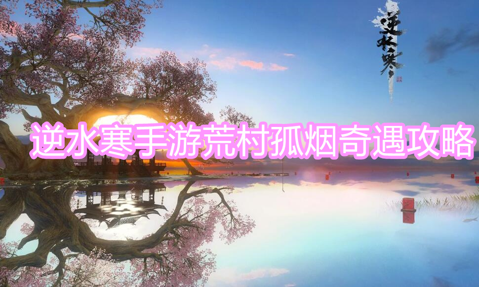 荒村孤烟奇遇攻略