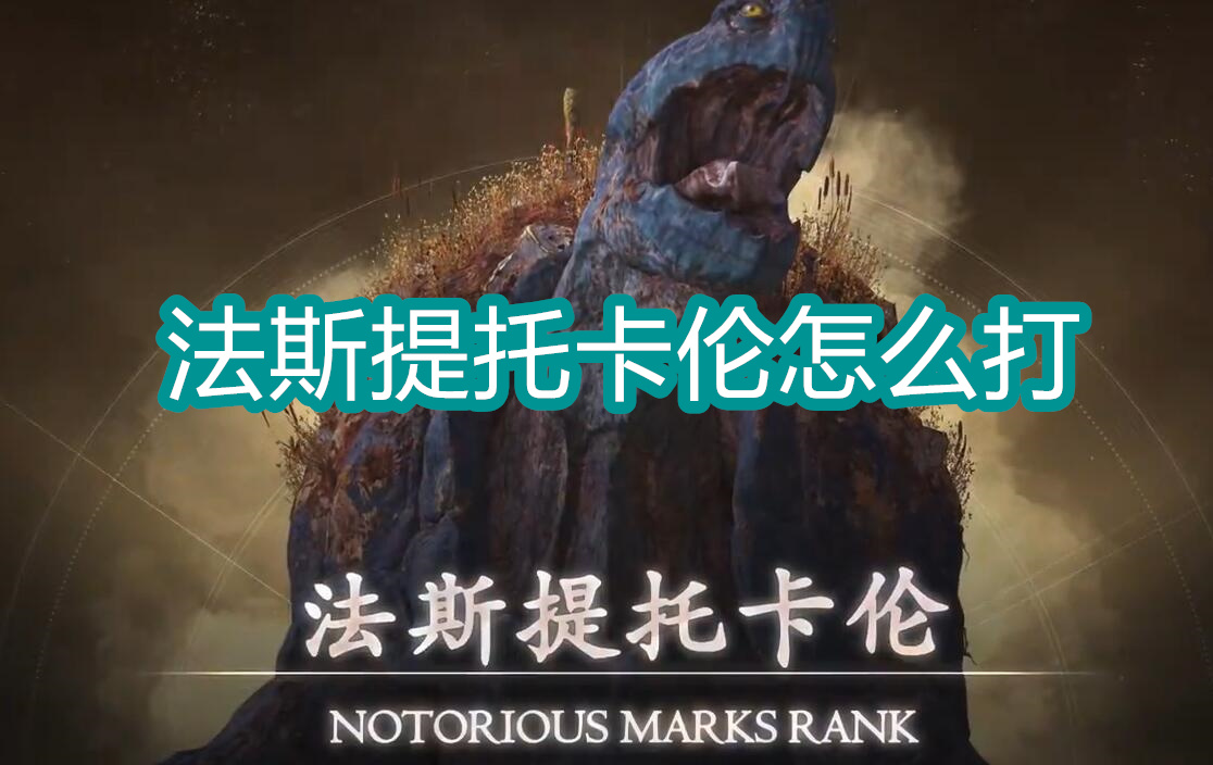 最终幻想16法斯提托卡伦怎么打