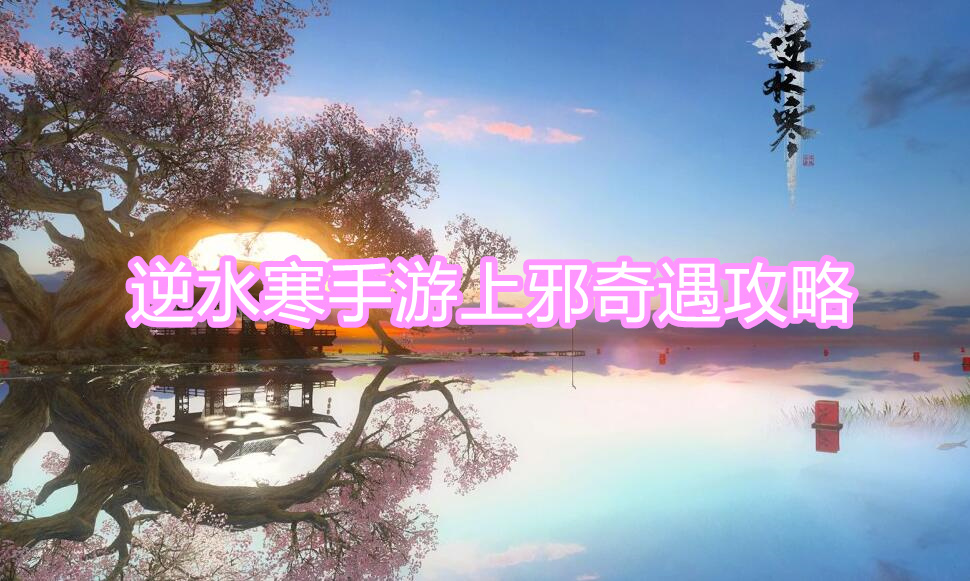 上邪奇遇攻略
