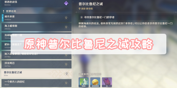 原神普尔比鲁尼之诫攻略