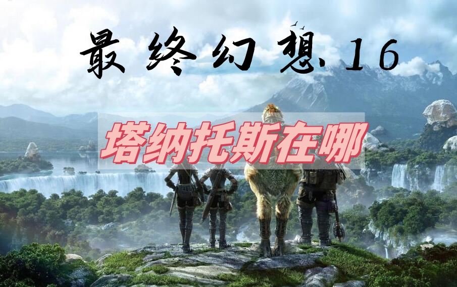 最终幻想16塔纳托斯位置