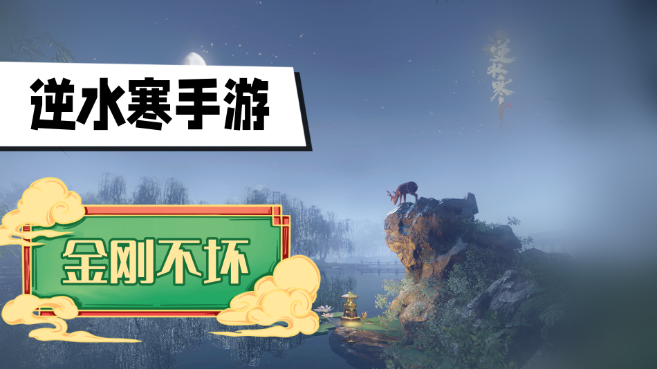 逆水寒手游金刚不坏怎么获得