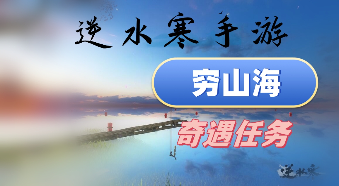 逆水寒手游穷山海攻略