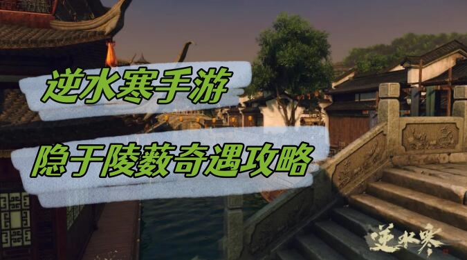 隐于陵薮奇遇攻略