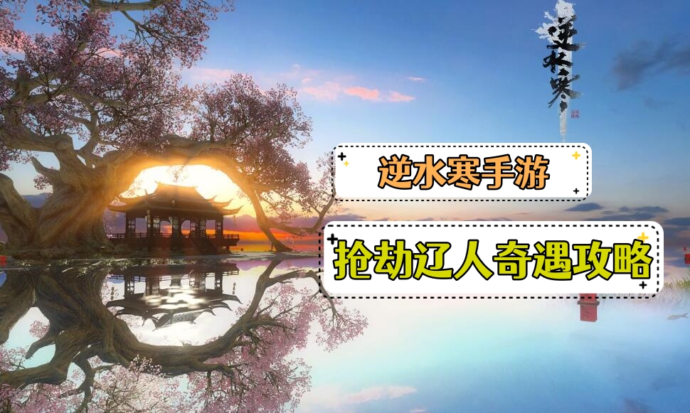 抢劫辽人奇遇攻略