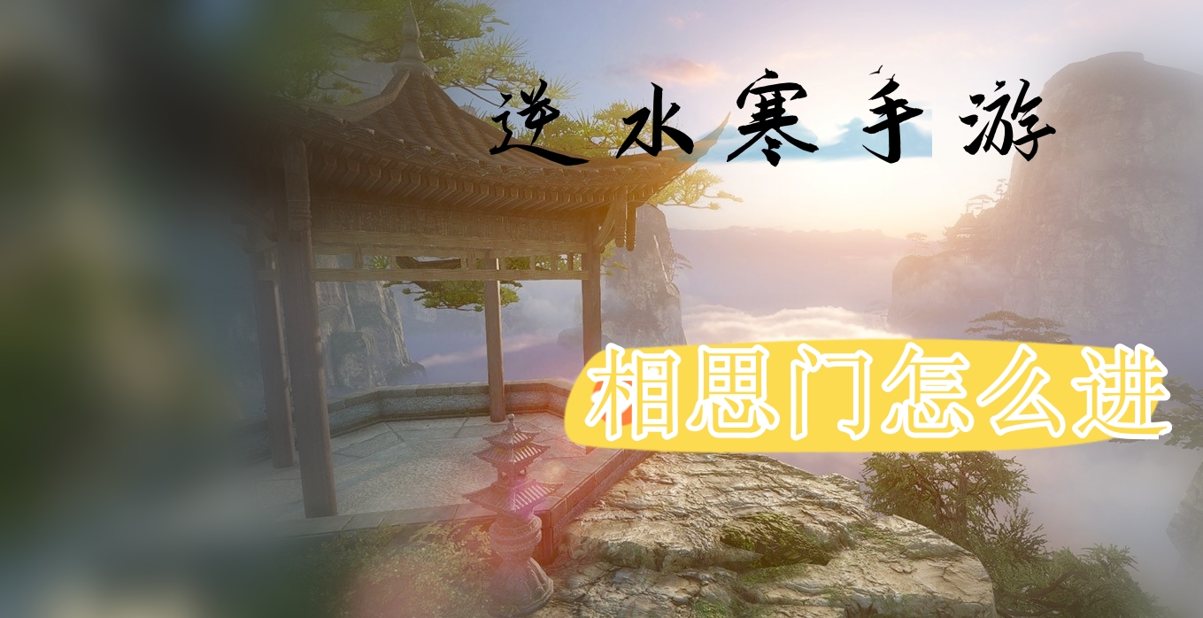 逆水寒手游相思门怎么进