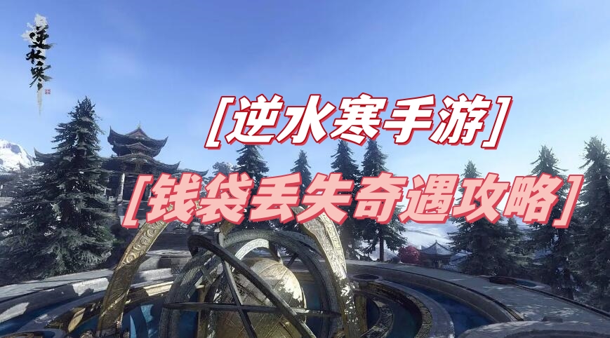 钱袋丢失奇遇攻略