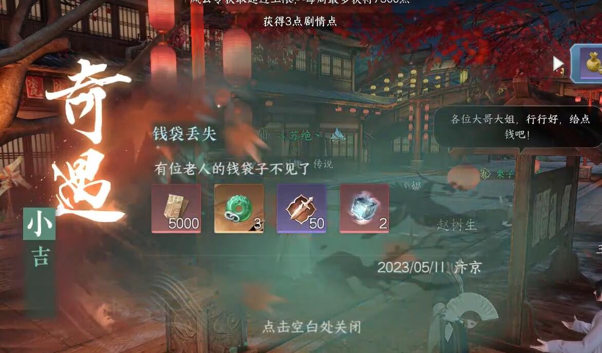 钱袋丢失奇遇攻略