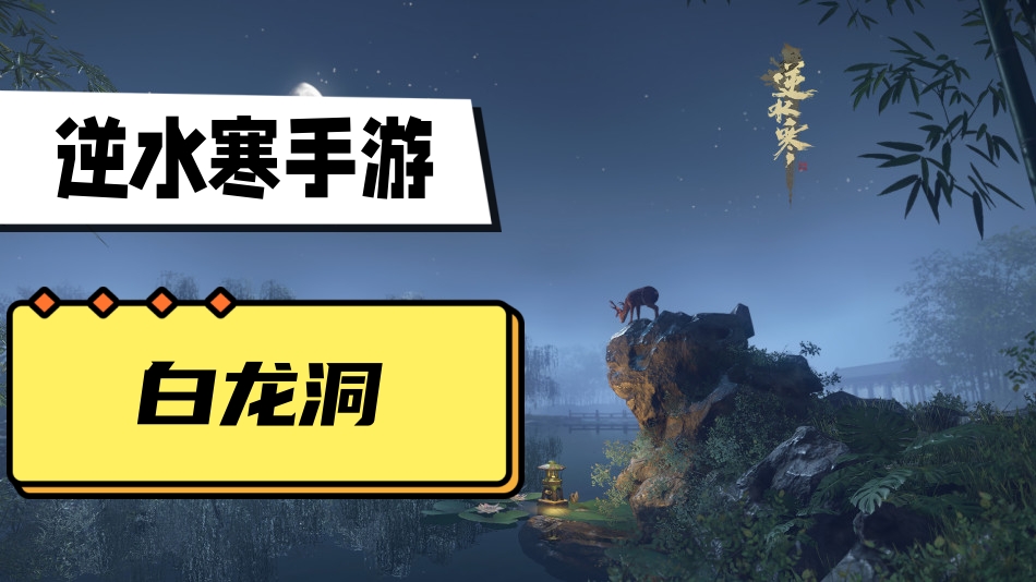 逆水寒手游白龙洞攻略