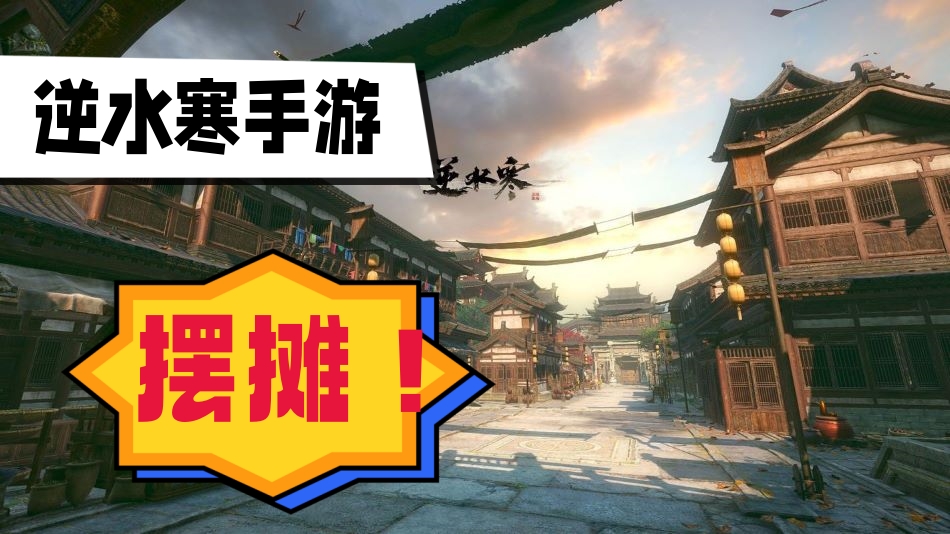 逆水寒手游怎么摆摊