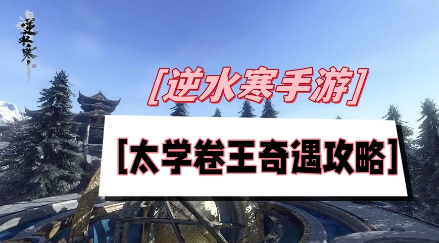 太学卷王奇遇攻略