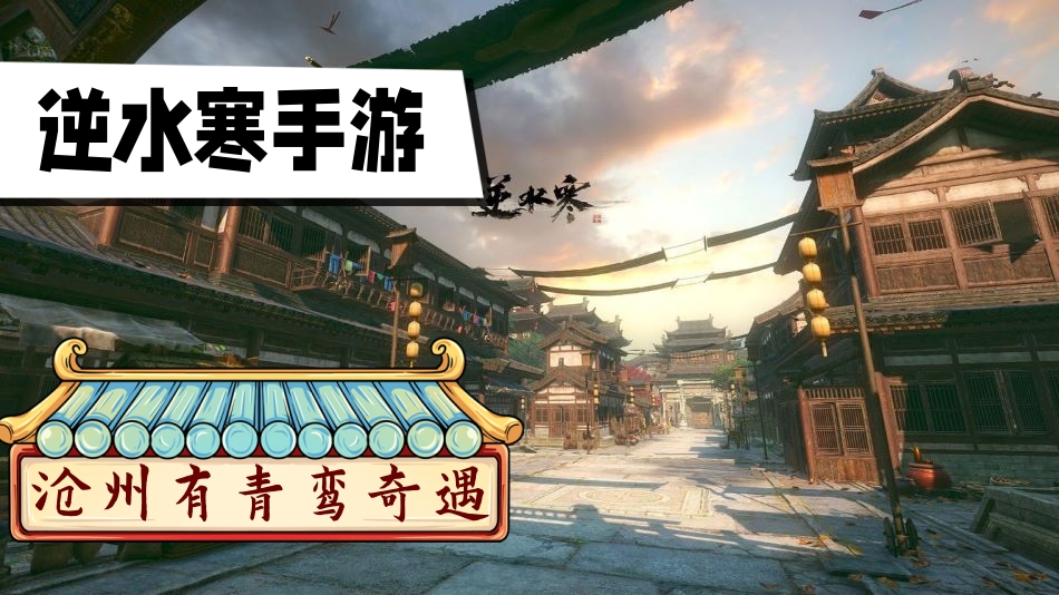 逆水寒手游沧州有青鸾奇遇