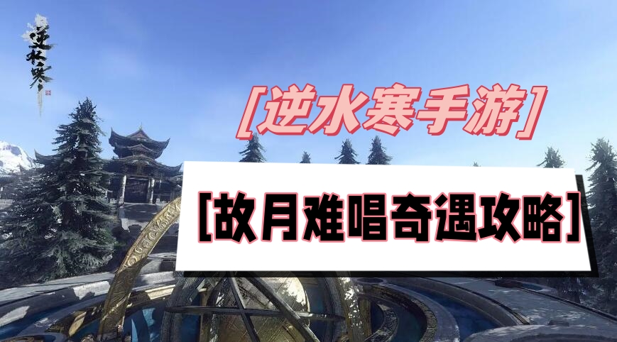 故月难唱奇遇攻略