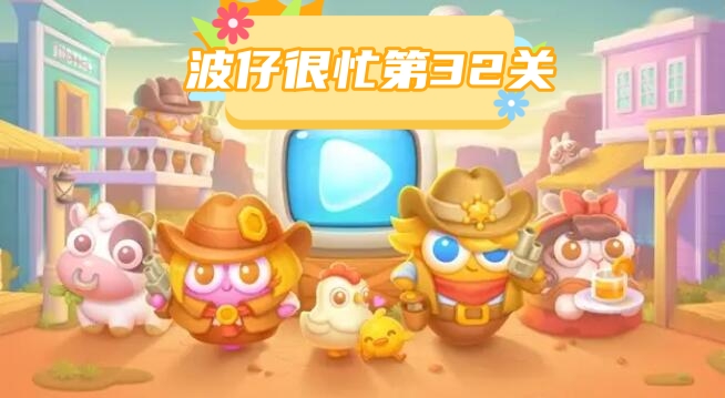 波仔很忙第32关攻略