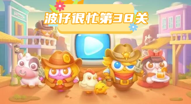 波仔很忙第38关攻略