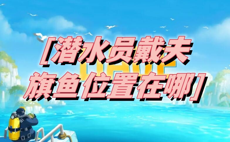 潜水员戴夫旗鱼位置介绍