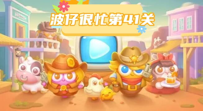 波仔很忙第41关攻略