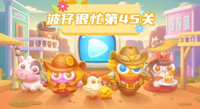 波仔很忙第45关攻略