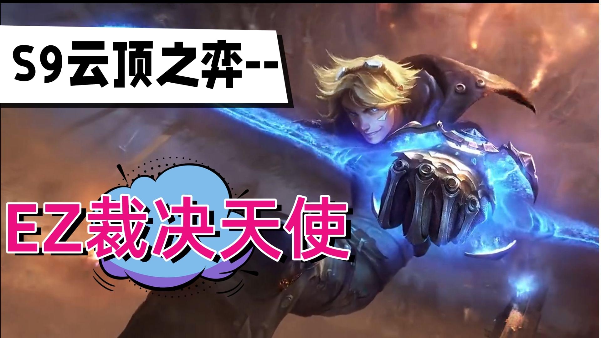 云顶之弈s9EZ裁决天使阵容推荐
