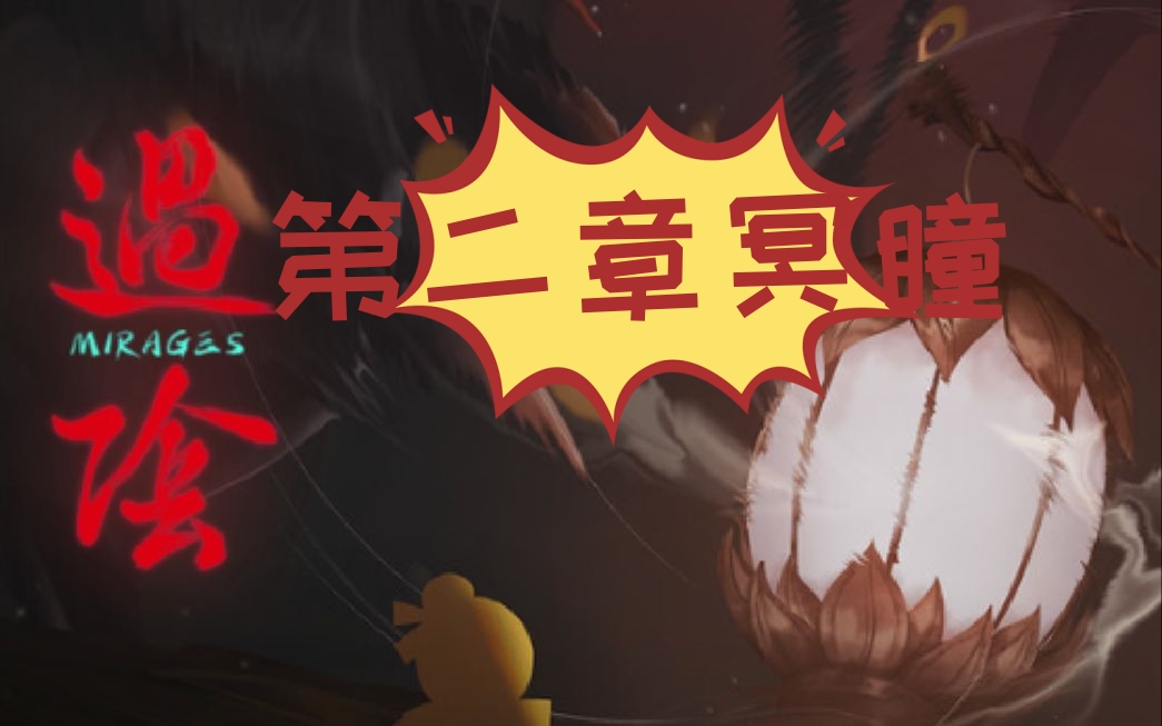 过阴第二章攻略