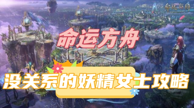 命运方舟没关系的妖精女士攻略