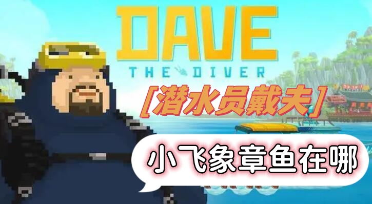 潜水员戴夫小飞象章鱼在哪
