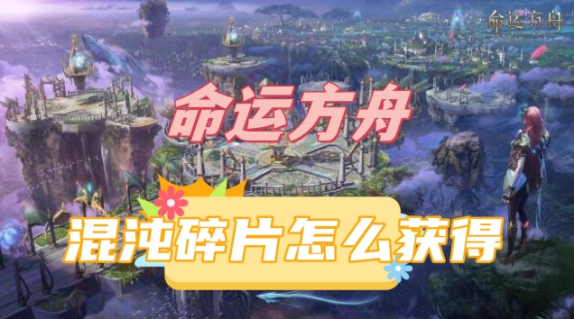 命运方舟混沌碎片怎么获得