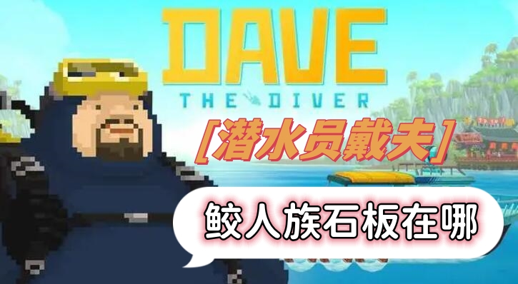 潜水员戴夫鲛人族石板在哪