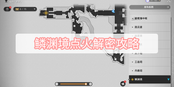 鳞渊境点火解密攻略