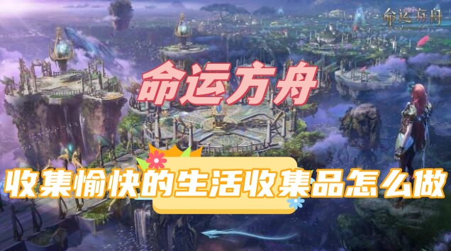 命运方舟收集愉快的生活收集品怎么做