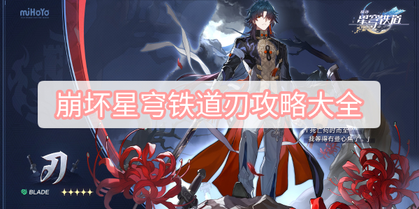 崩坏星穹铁道刃攻略