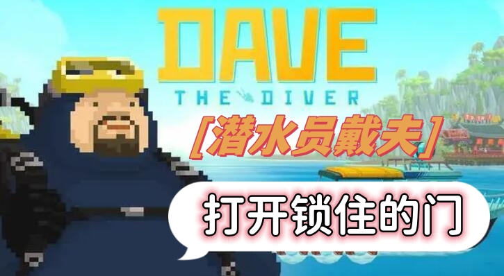 潜水员戴夫怎么打开锁住的门