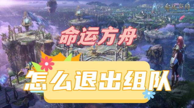 命运方舟怎么退出组队