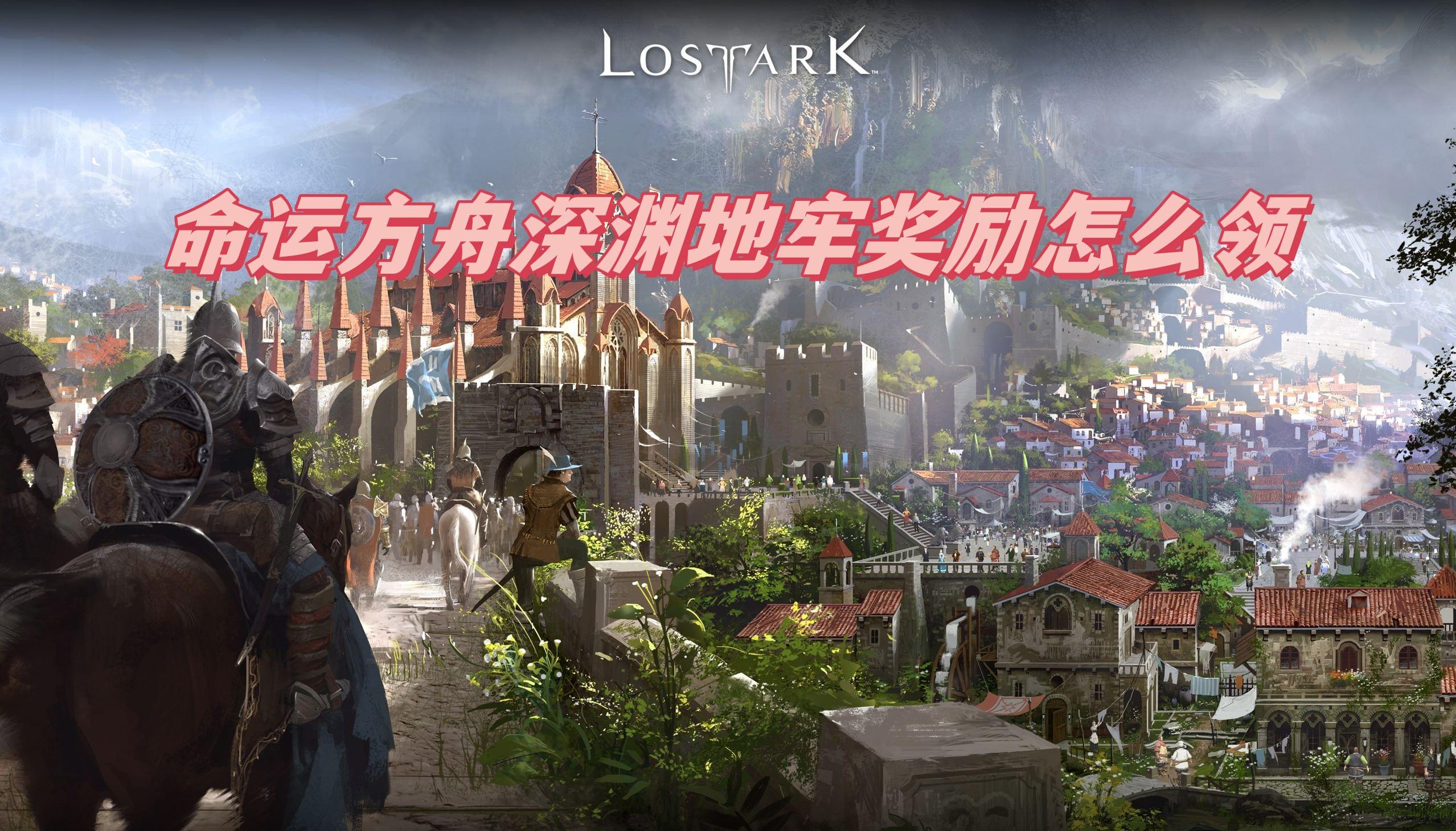 命运方舟深渊地牢奖励怎么领