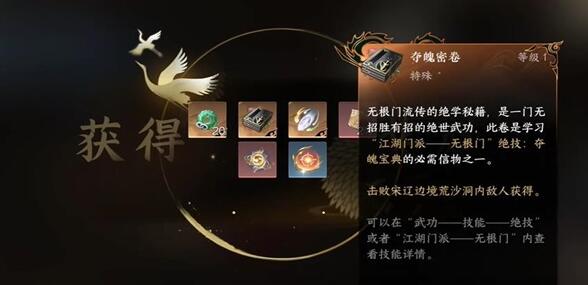 逆水寒手游夺魂密卷怎么获取