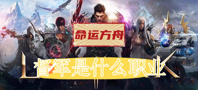 命运方舟督军是什么职业