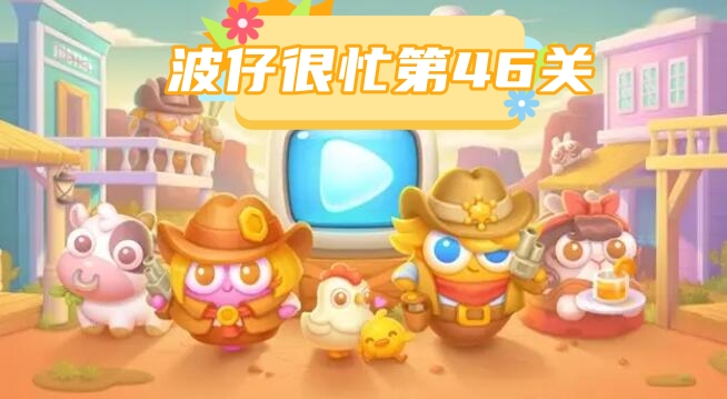 波仔很忙第46关攻略