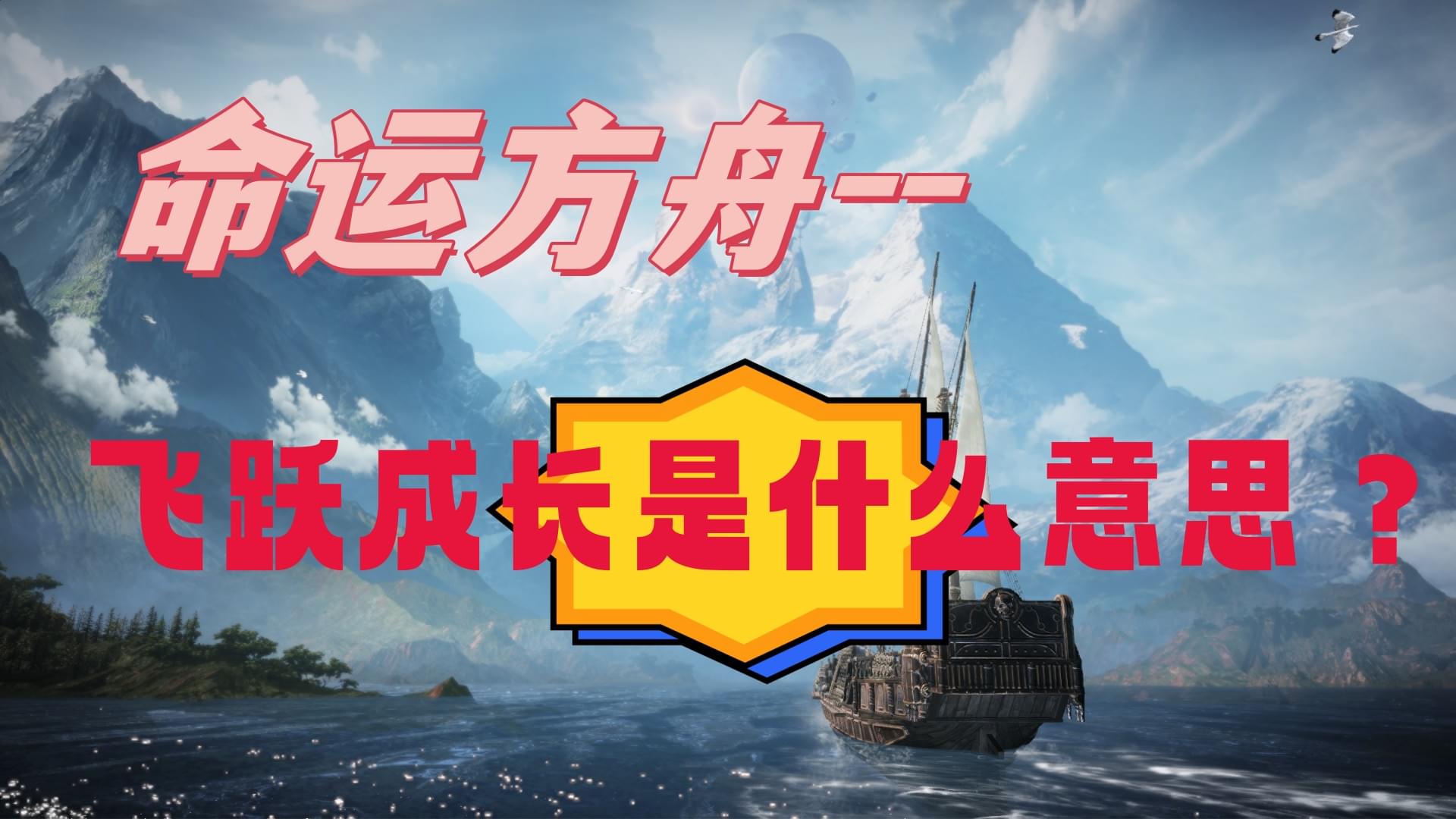 命运方舟飞跃成长什么意思