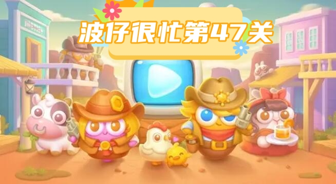 波仔很忙第47关攻略