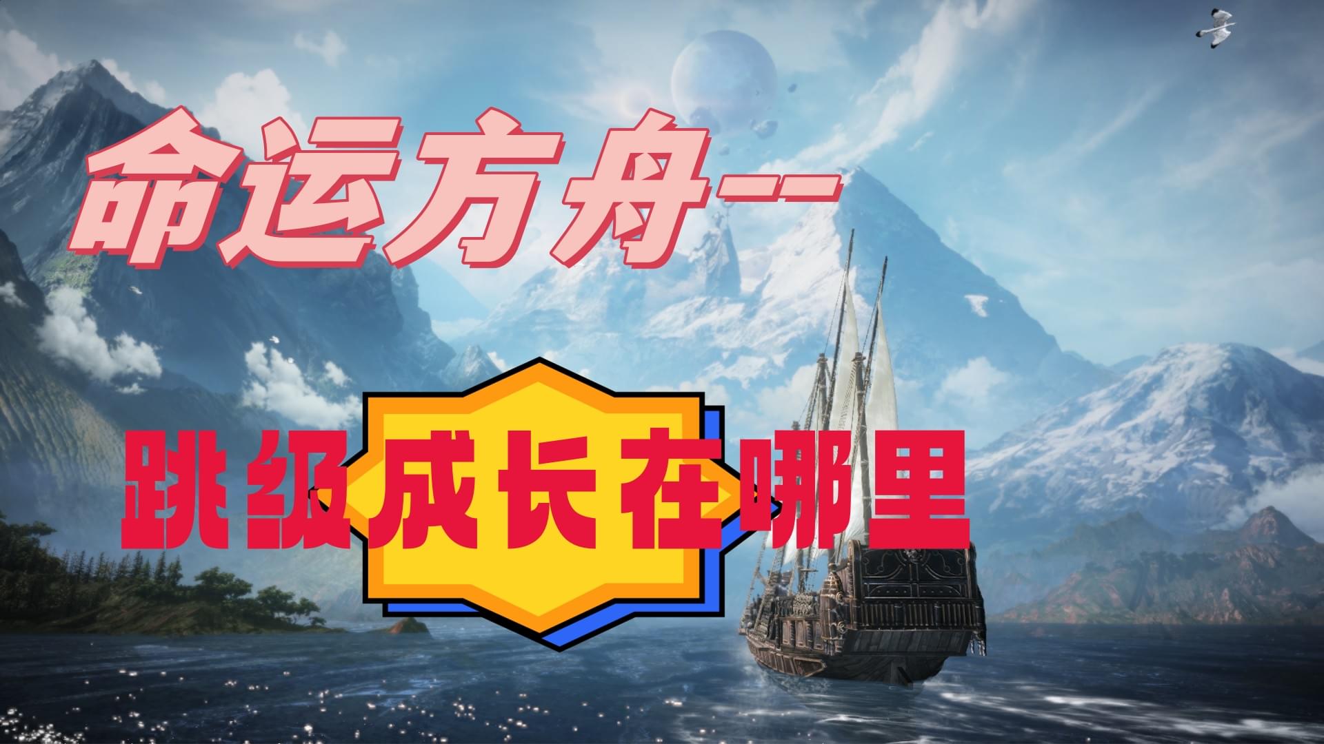 命运方舟跳级成长在哪里