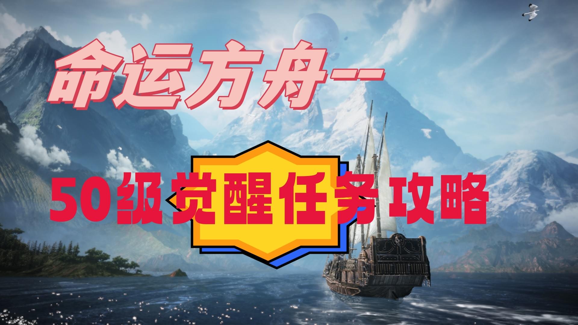 命运方舟50级觉醒任务攻略