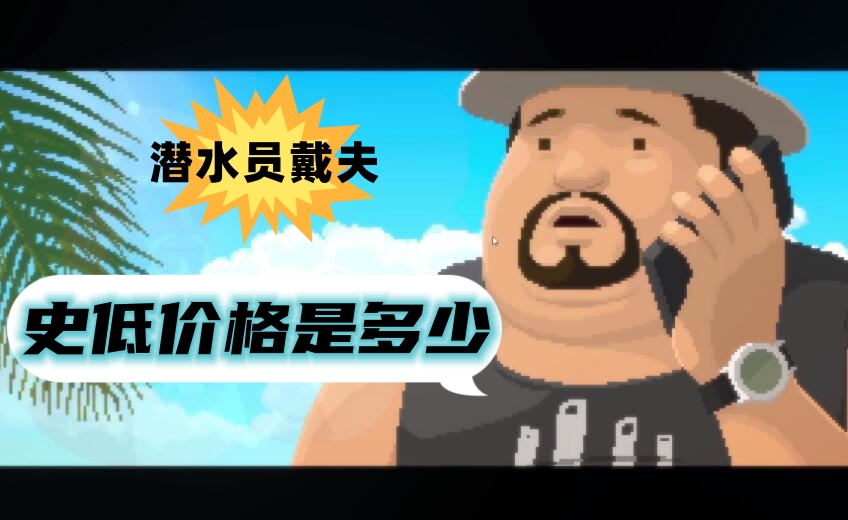 潜水员戴夫史低价格是多少