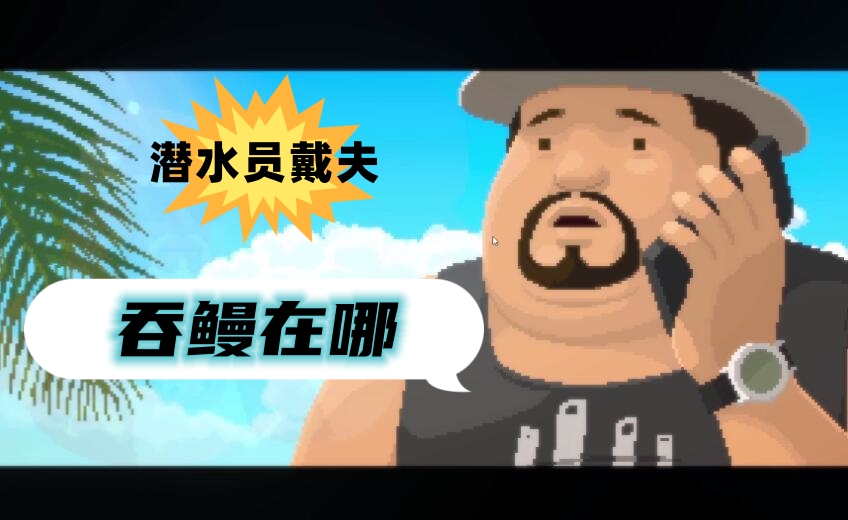 潜水员戴夫吞鳗在哪