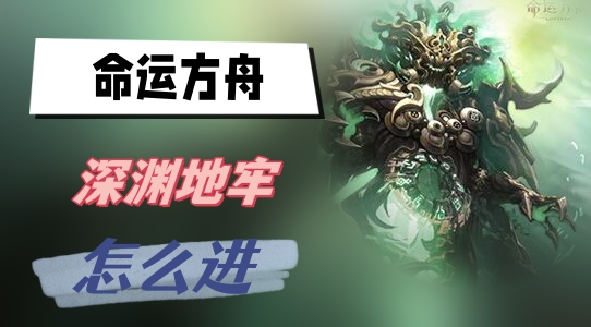 命运方舟深渊地牢怎么进