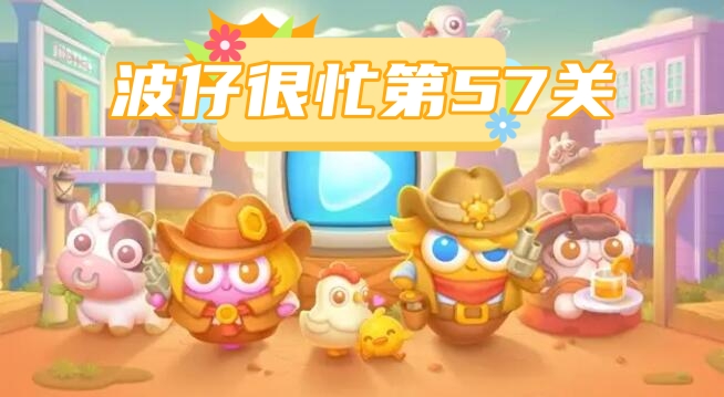 波仔很忙第57关攻略