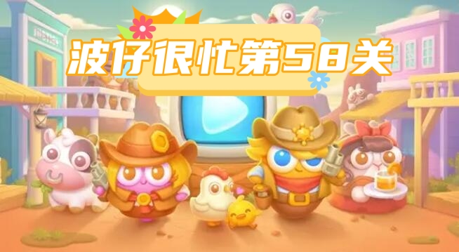 波仔很忙第58关攻略