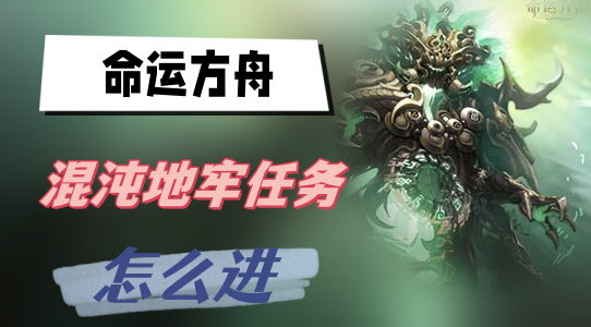 命运方舟混沌地牢任务怎么进
