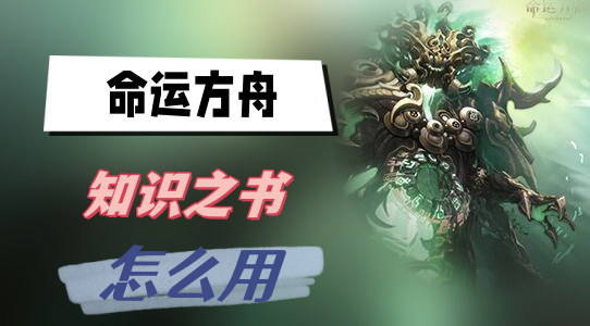 命运方舟知识之书怎么用